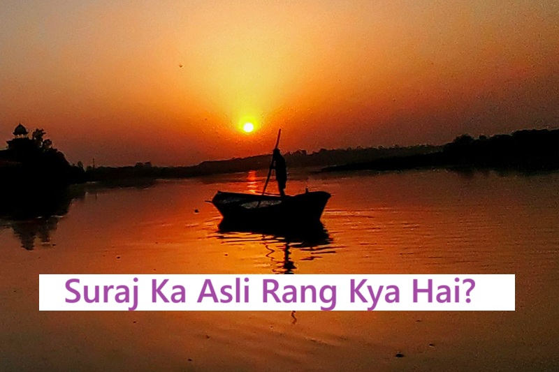 Suraj Ka Asli Rang Kya Hai?